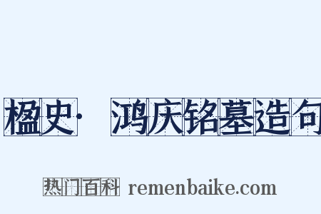 楹史·鸿庆铭墓造句是什么意思的图片